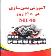 سی دی آموزش بدنسازی در 40 روز MI 40